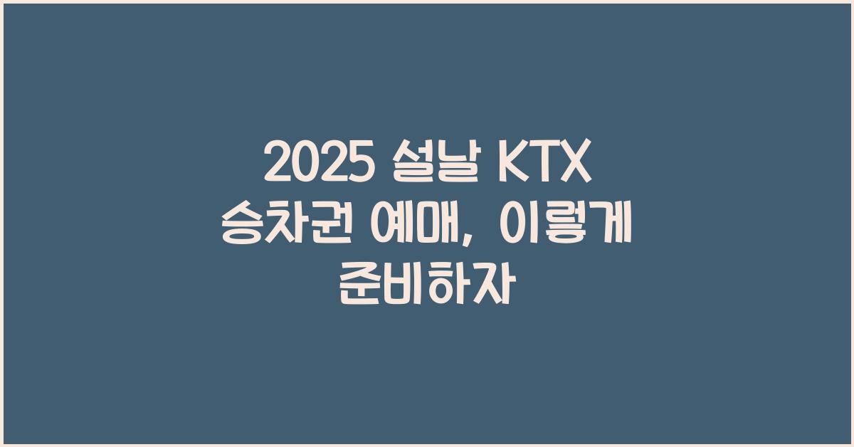 2025 설날 KTX 승차권 예매