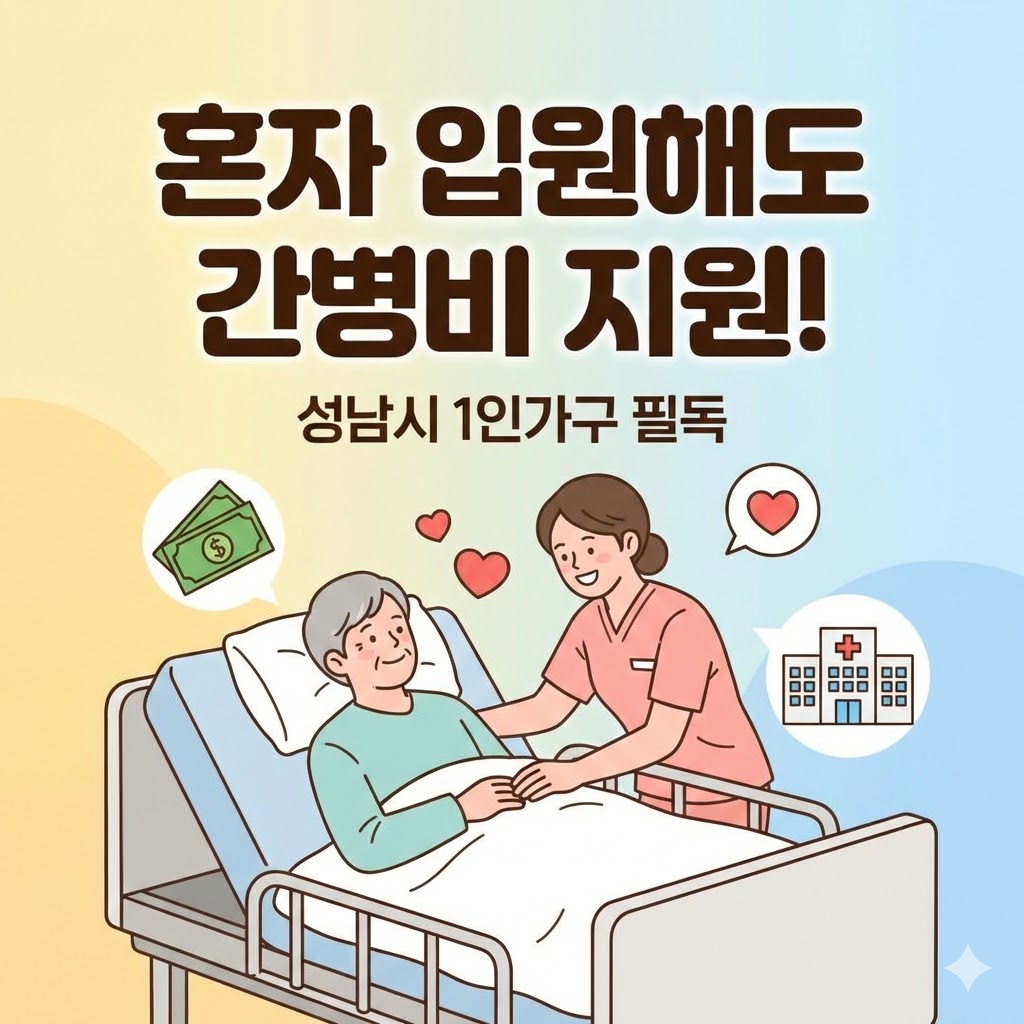 성남시 1인가구 간병비 지원 대상 중위소득 90% 이하 및 1일 최대 7만 원 지원 내용 요약 이미지