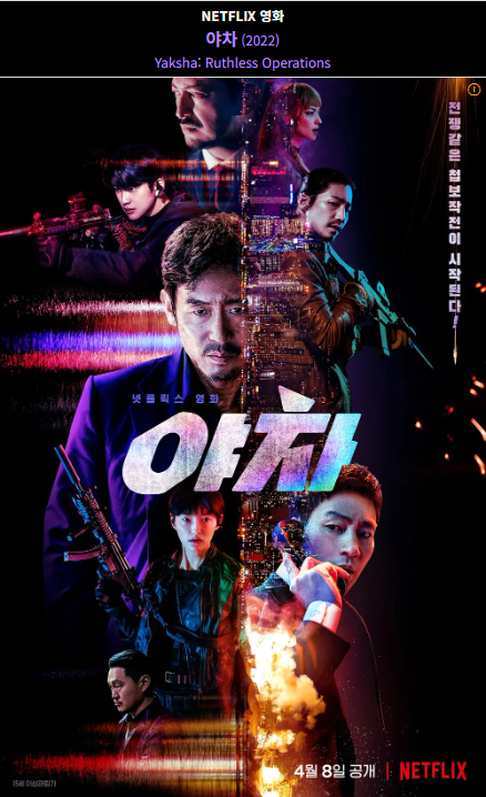 야차(2022) 넷플릭스 영화 포스터