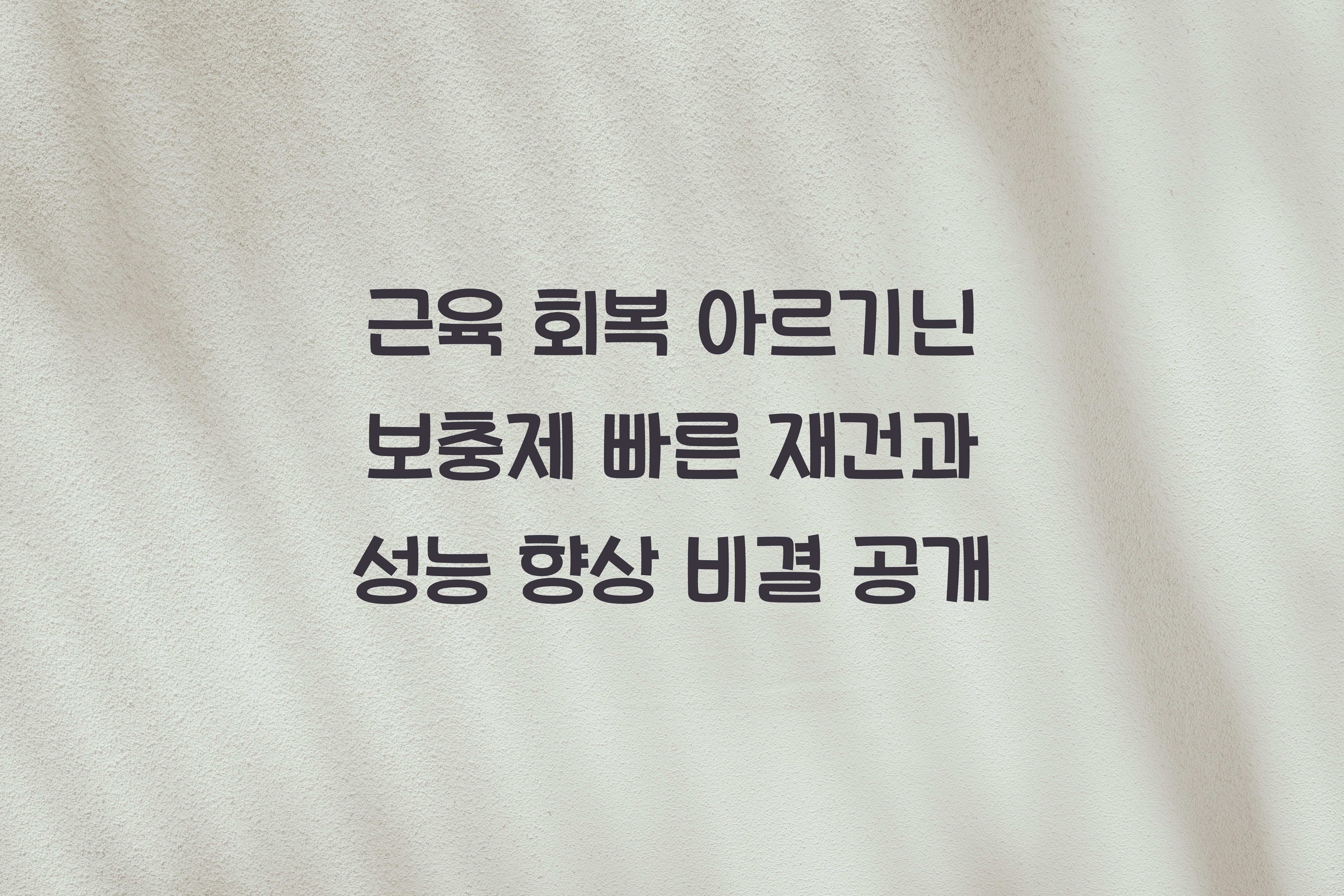 근육 회복 아르기닌 보충제