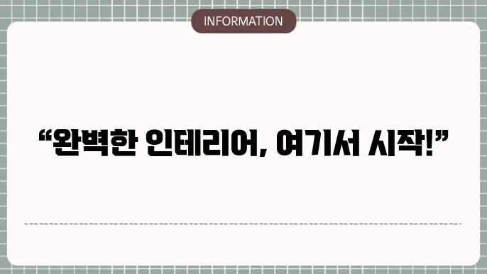 인테리어 견적서 양식 다운로드