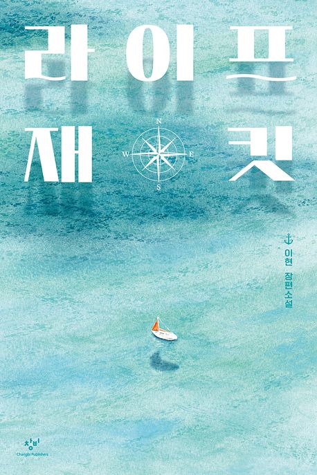 라이프 재킷의 책 표지