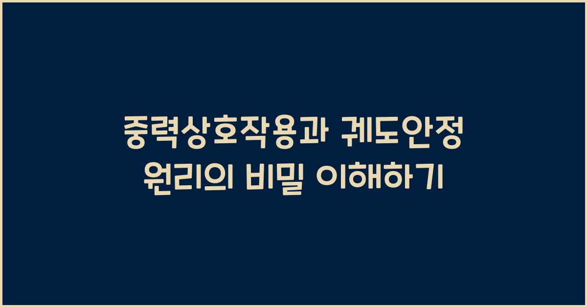 중력상호작용, 궤도안정 원리