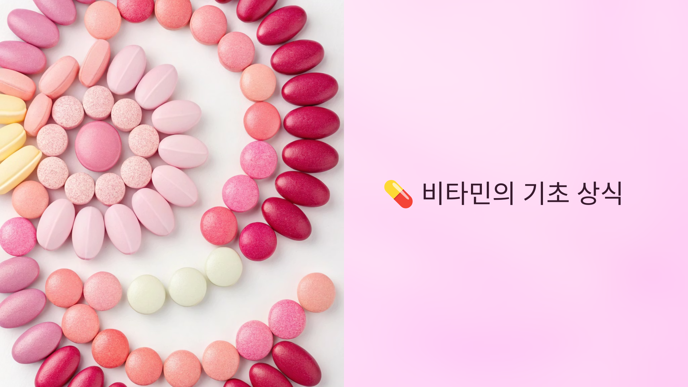 비타민이 바꾼 내 몸