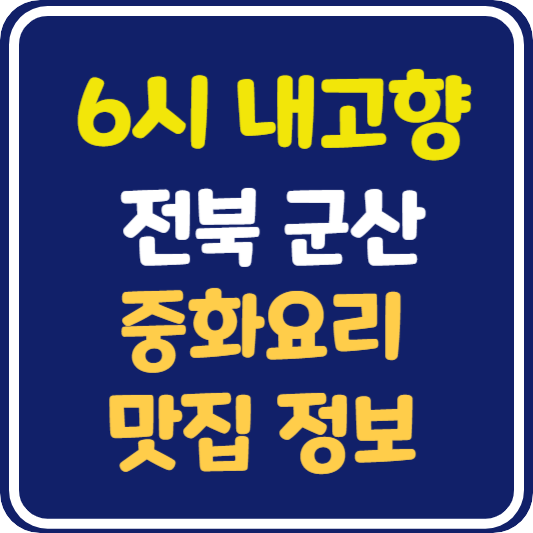 6시 내고향 군산 중화요리 식당 위치 및 정보