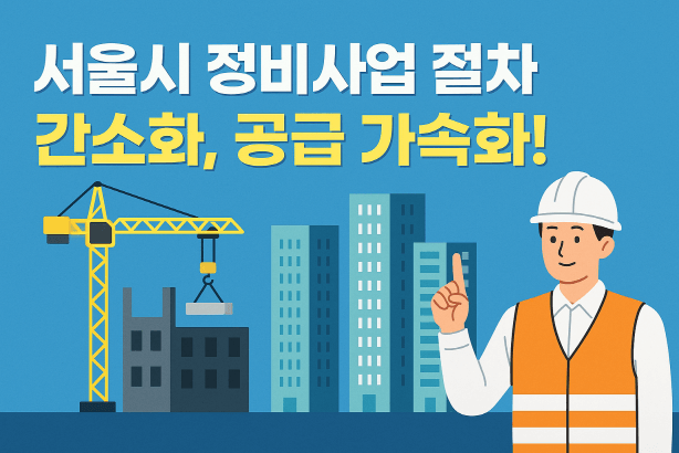 서울시 재개발&middot;재건축 대수술! 평균 5.5년 앞당긴다 &ndash; &lsquo;주택공급 촉진방안&rsquo; 총정리