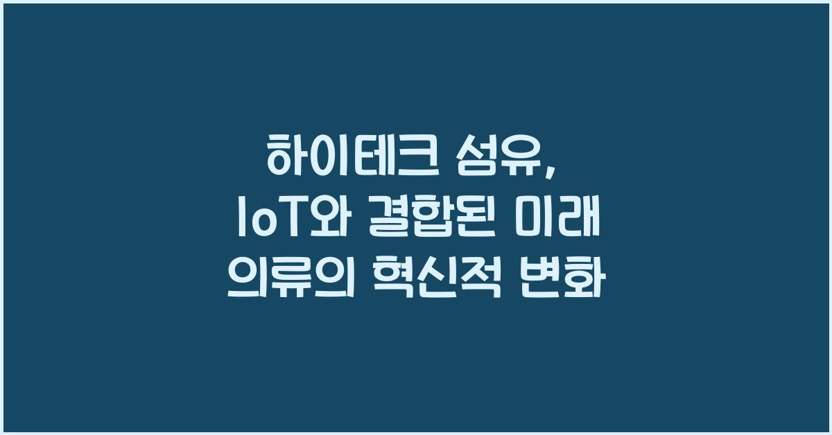 하이테크 섬유: IoT와 결합된 미래의 의류