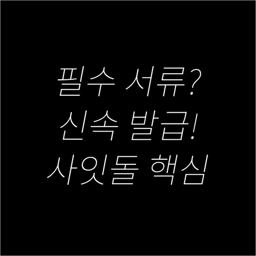 사잇돌 대출의 핵심: 소득 증빙 서류..