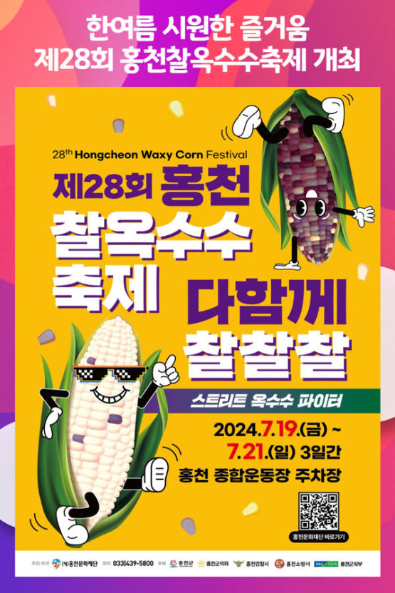 홍천 찰옥수수축제