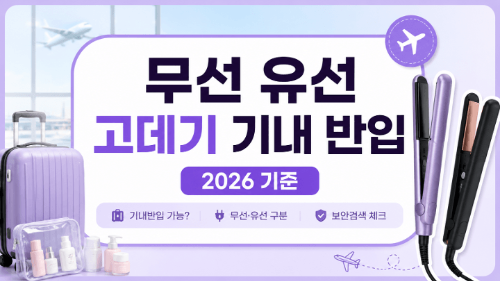 인천공항-보안검색-금지물품-총정리-노트북-액체류-보조배터리-면도기-고데기
