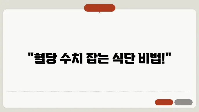 공복혈당정상수치 아침 식후 혈당수치 낮추기 식단 관리법