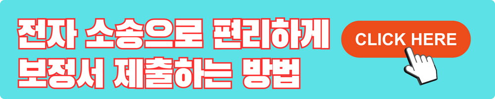 전자 소송으로 편리하게 보정서 제출하는 방법