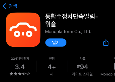 주차단속 문자 알람 설치