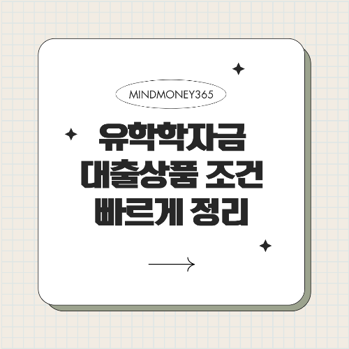 유학생 학자금 대출 조건 총정리