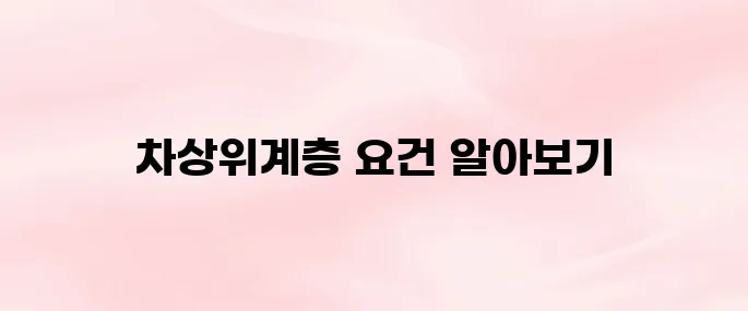 차상위계층 기준·신청방법 총정리 (2025년 최신 정보)