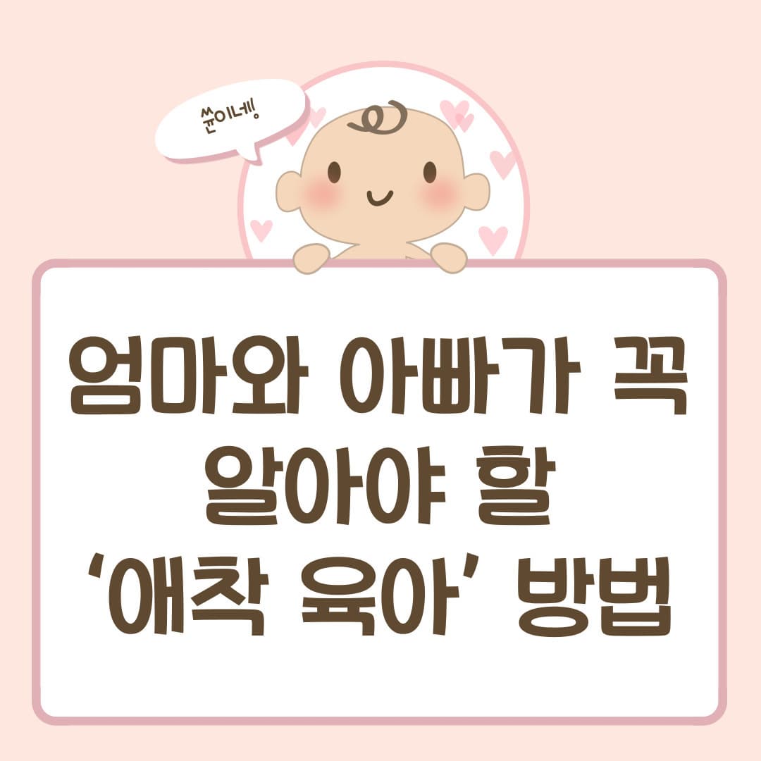 엄마와 아빠가 꼭 알아야 할 ‘애착 육아’ 방법
