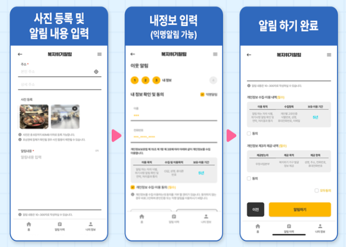 복지위기 알림 앱 설치방법