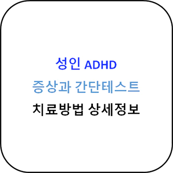 성인ADHD_증상_테스트_치료법_상세정보_섬네일