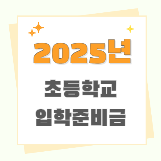 2025년 서울시 초등학교 입학준비금 지원