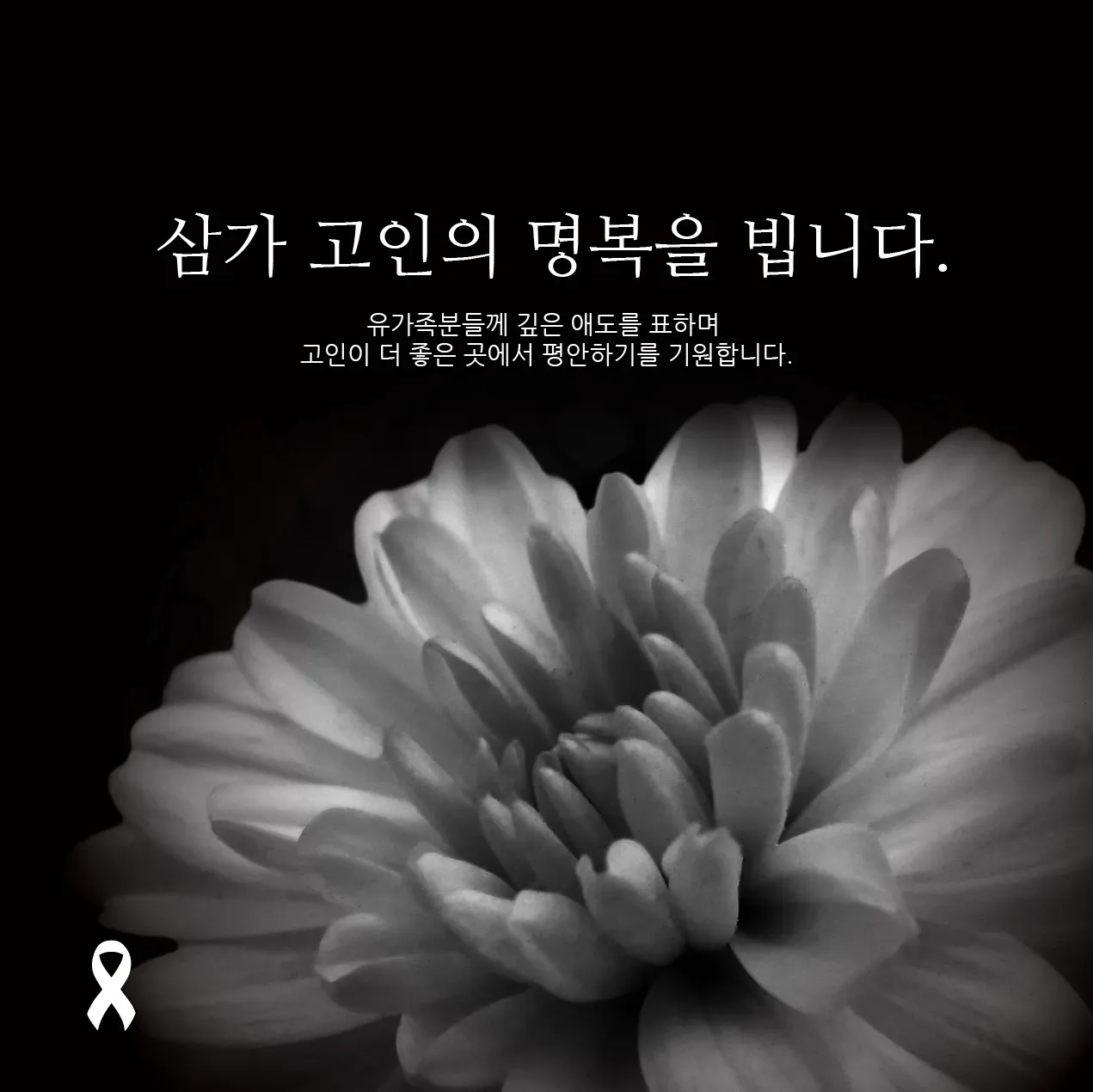 삼가고인의명복을빕니다의 뜻과 띄어쓰기 한문 표기_1