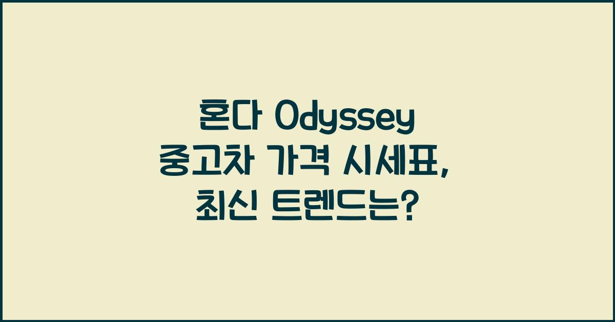혼다 Odyssey 중고차 가격 시세표