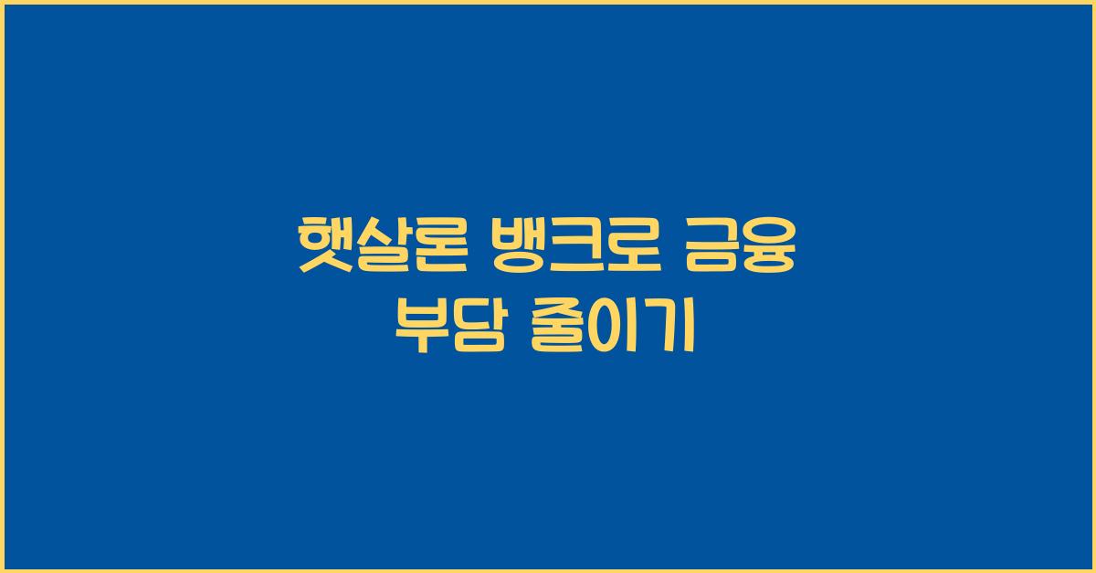 햇살론 뱅크