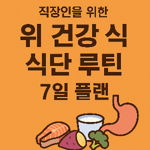 장인을 위한 위 건강 식단 루틴 7일