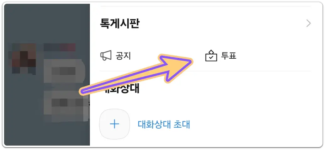 카톡-업데이트-방법-투표-만들기
