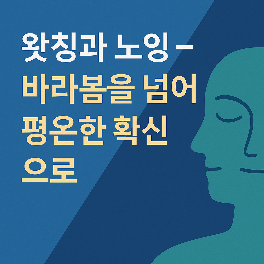 왓칭과 노잉 – 바라봄을 넘어 평온한 확신으로를 다룬 블로그 썸네일 이미지