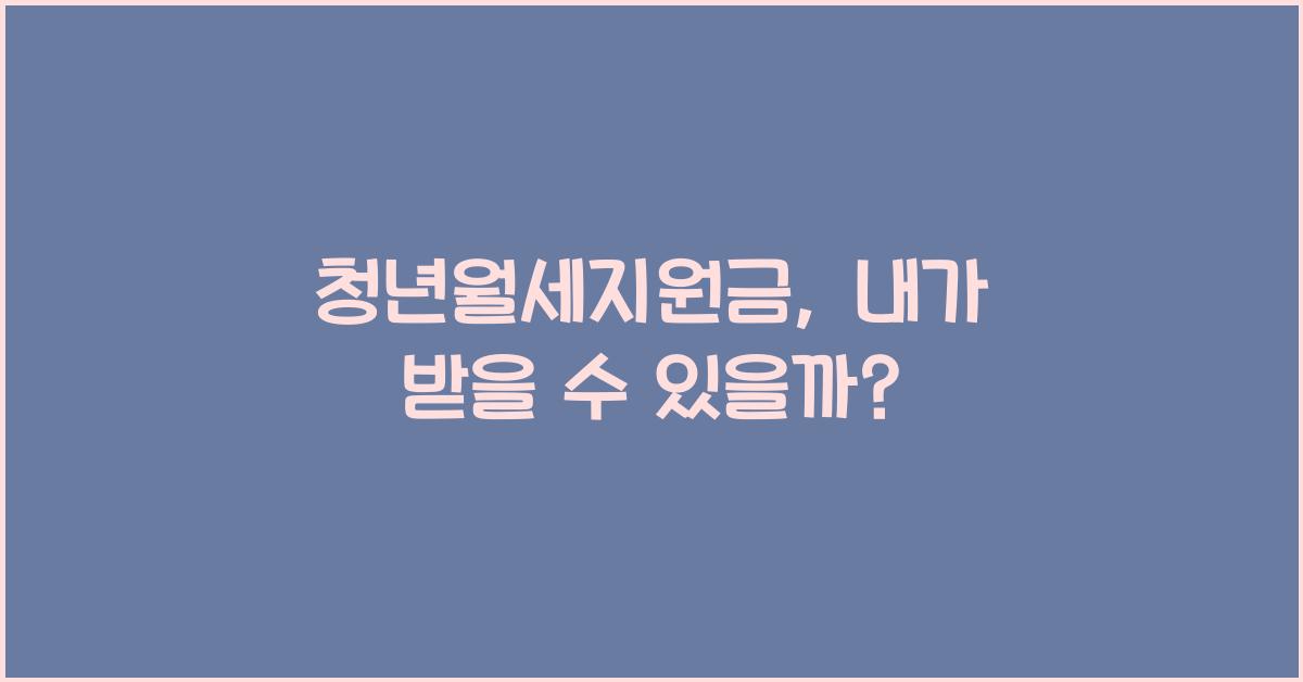 청년월세지원금