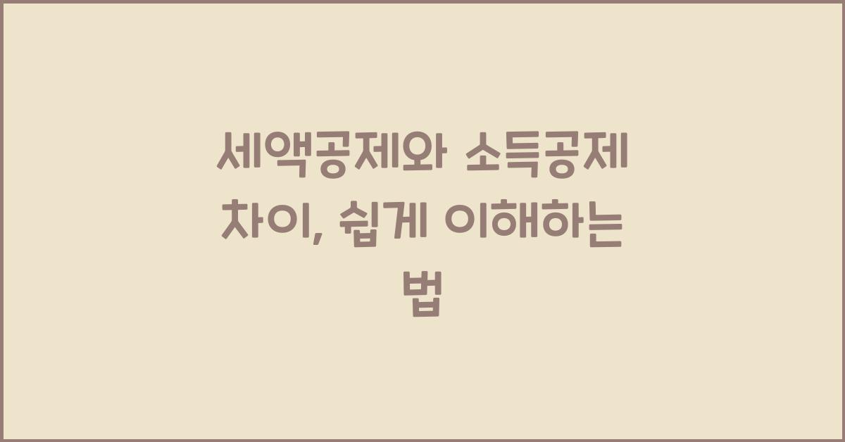 세액공제와 소득공제 차이, 쉽게 이해하기