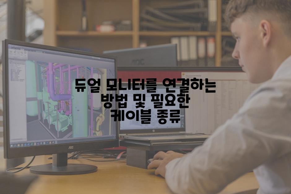듀얼 모니터를 연결하는 방법 및 필요한 케이블 종류