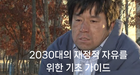 2030대의 재정적 자유를 위한 첫걸음