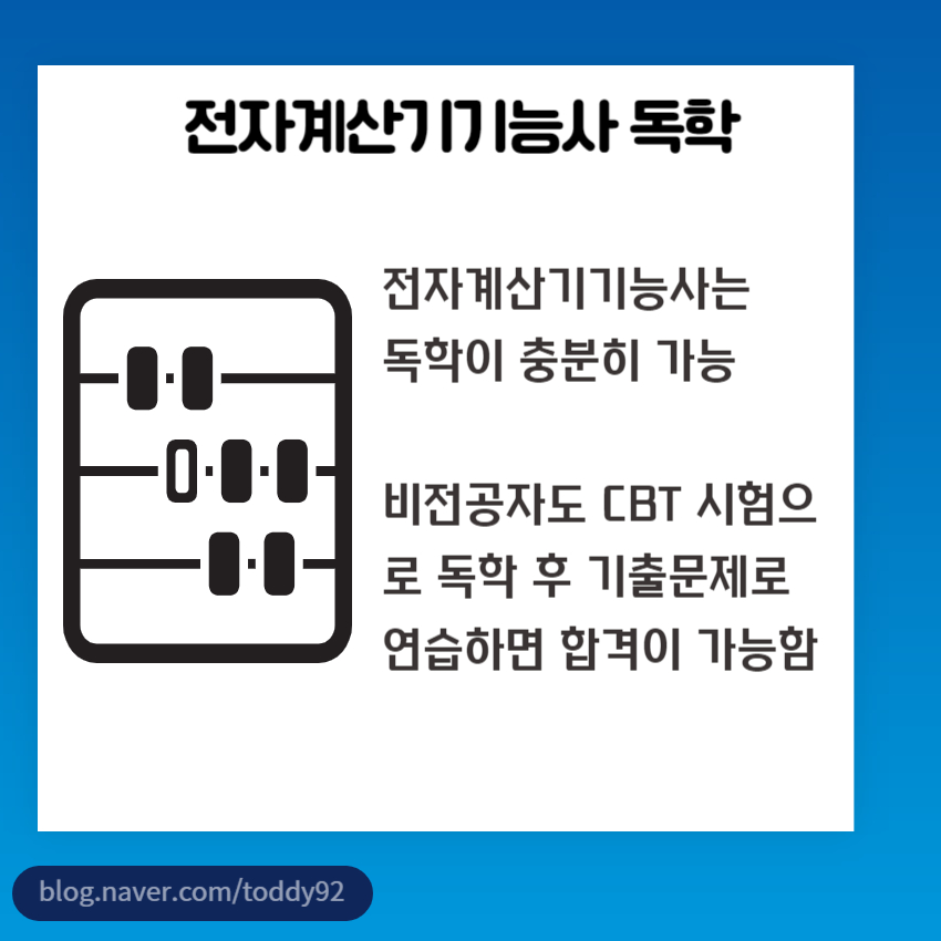 전자계산기 기능사 독학