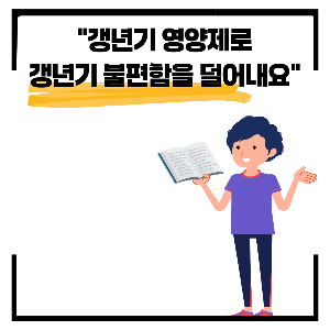 갱년기 영양제