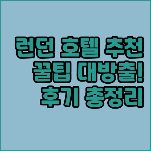 런던 호텔 추천 클링크 261, 세인