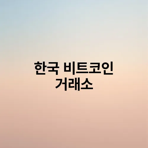 한국 비트코인 거래소