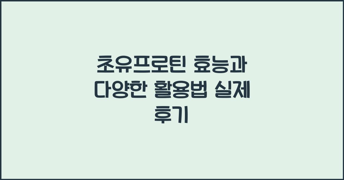 초유프로틴