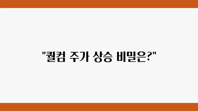퀄컴 주가 정보 5G 통신 기술 관련주 주식 정보