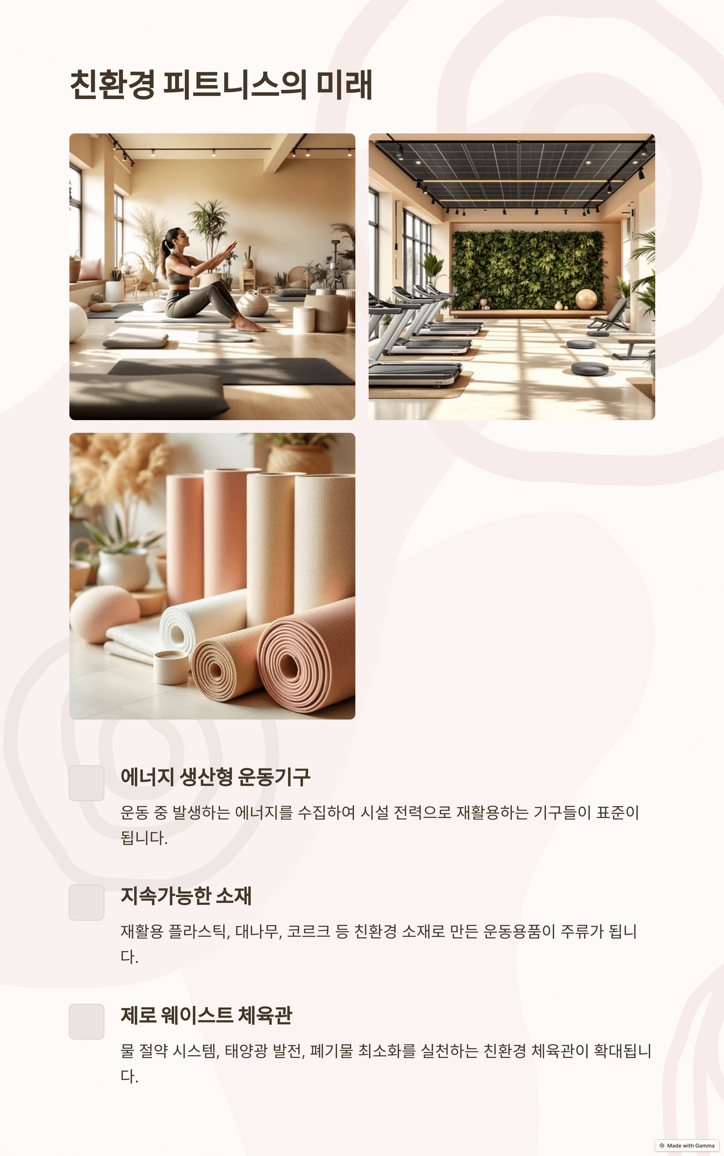 지속 가능한 피트니스 (Sustainable Fitness): 환경을 생각하는 착한 운동