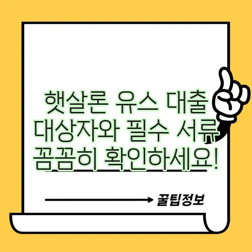햇살론 유스 대출 대상자와 필수 서류 꼼꼼히 확인하세요!
