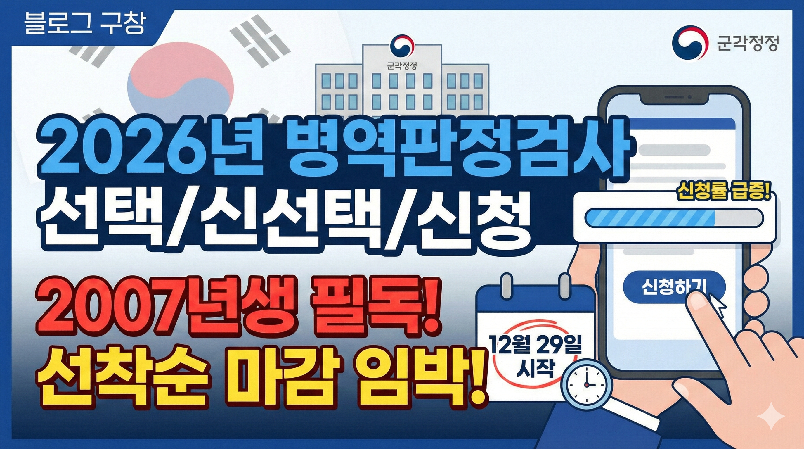 병역판정검사 2026년 일정 및 본인선택 방법 안내 (2007년생 필독)
