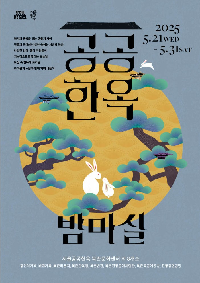 2025 공공한옥 밤마실 포스터