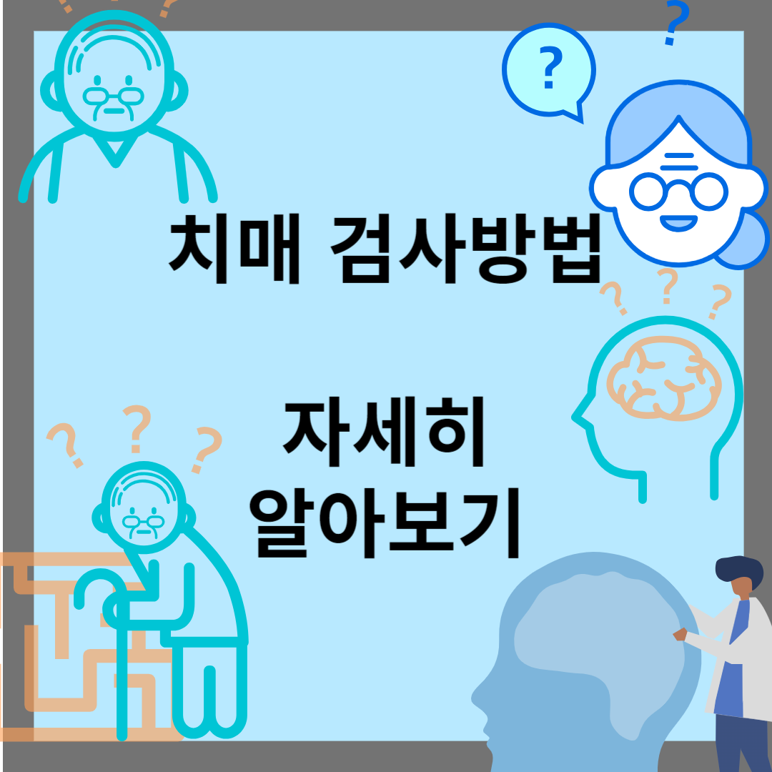 치매 검사 방법