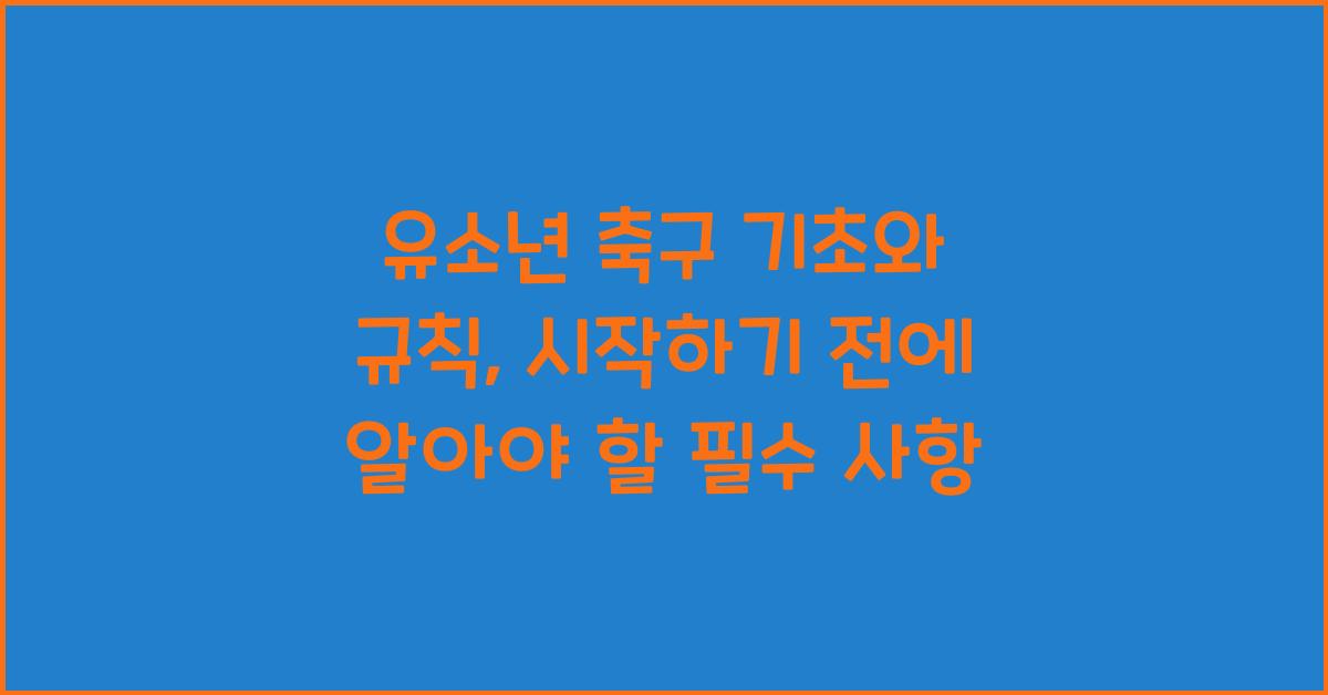 유소년 축구 기초와 규칙