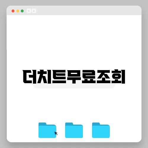 더치트무료조회