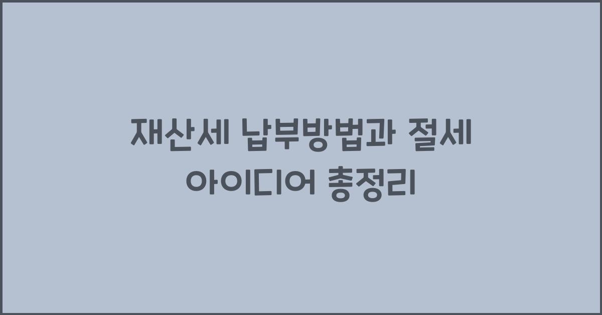 재산세 납부방법