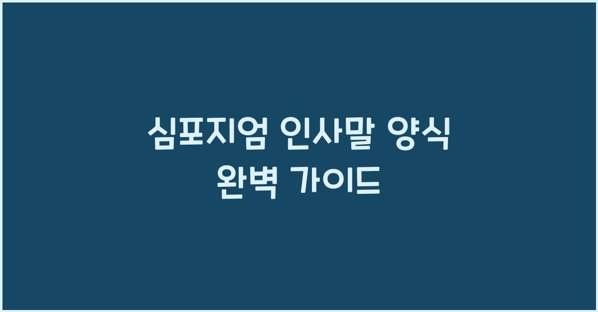 심포지엄 인사말 양식