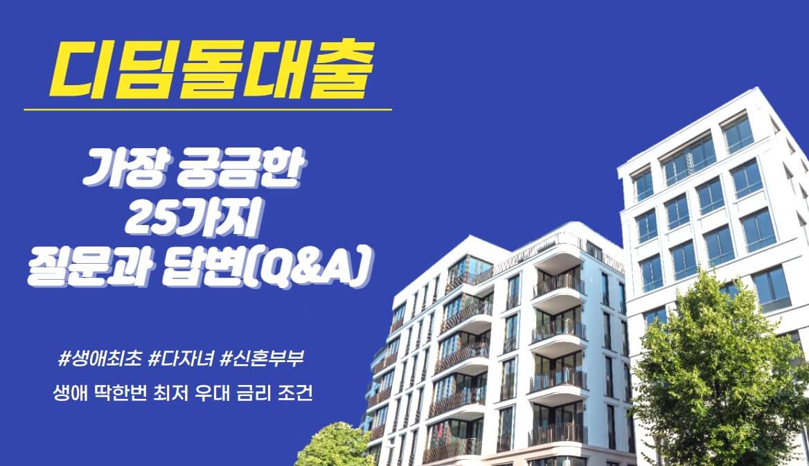 디딤돌대출 Q&A