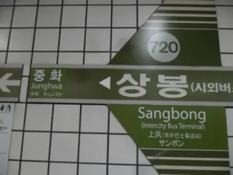 상봉역 경춘선 전철시간표 경의중앙선 시간표_7